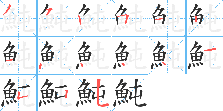 魨笔顺分步演示