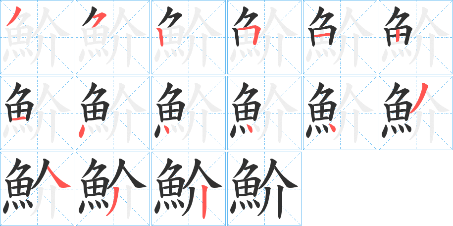 魪笔顺分步演示