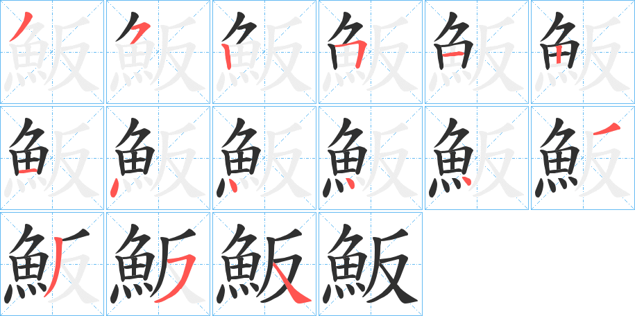 魬笔顺分步演示
