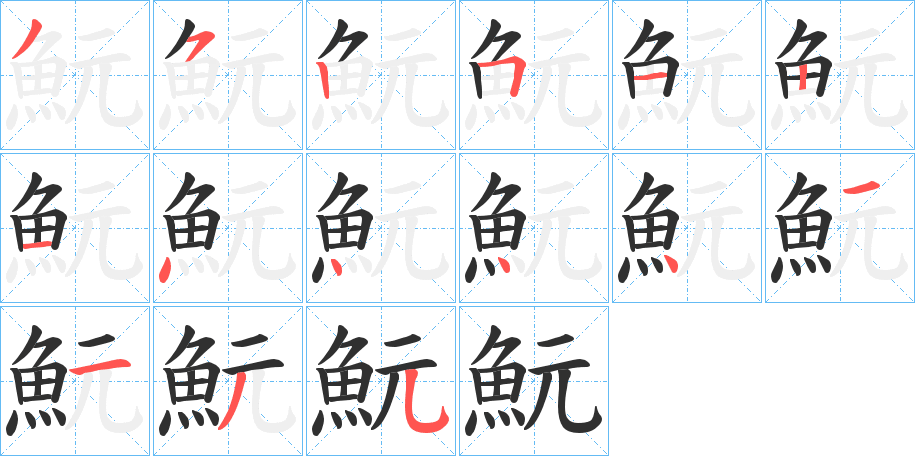魭笔顺分步演示