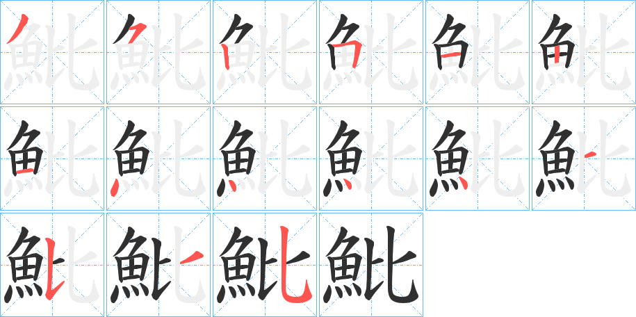 魮笔顺分步演示