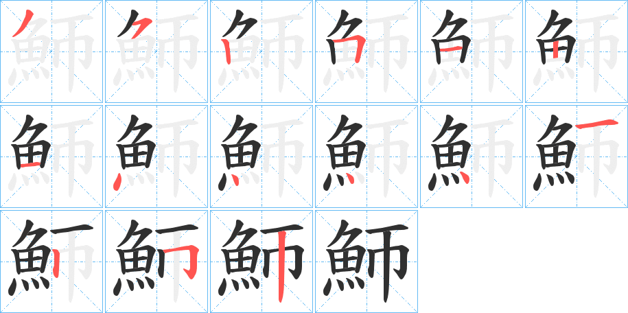 魳笔顺分步演示