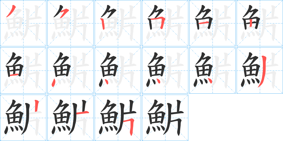 魸笔顺分步演示