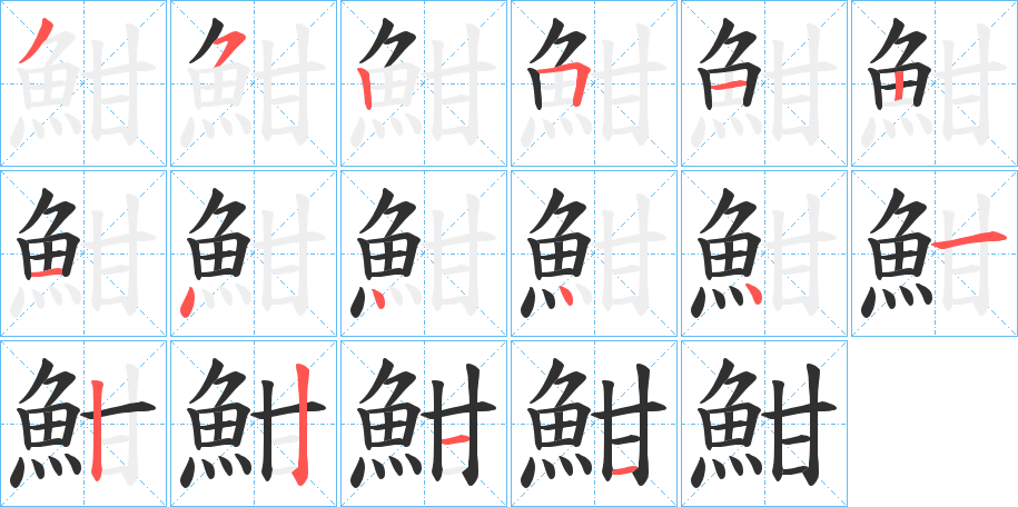 魽笔顺分步演示