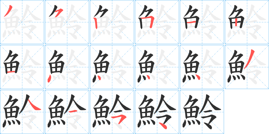 魿笔顺分步演示