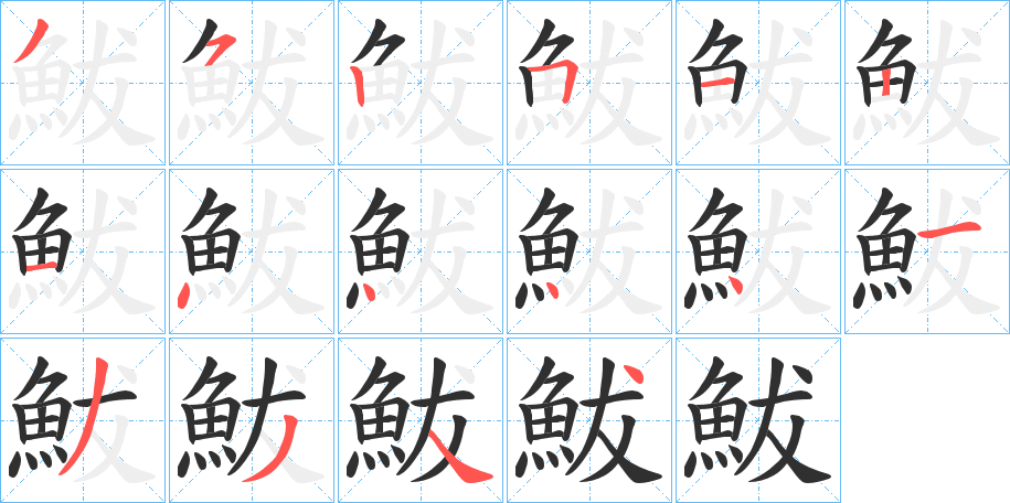 鮁笔顺分步演示