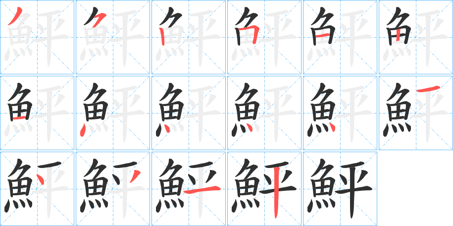 鮃笔顺分步演示