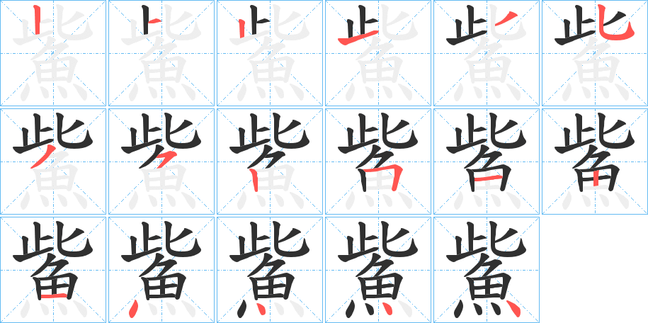 鮆笔顺分步演示