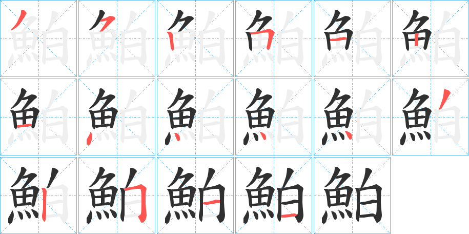 鮊笔顺分步演示