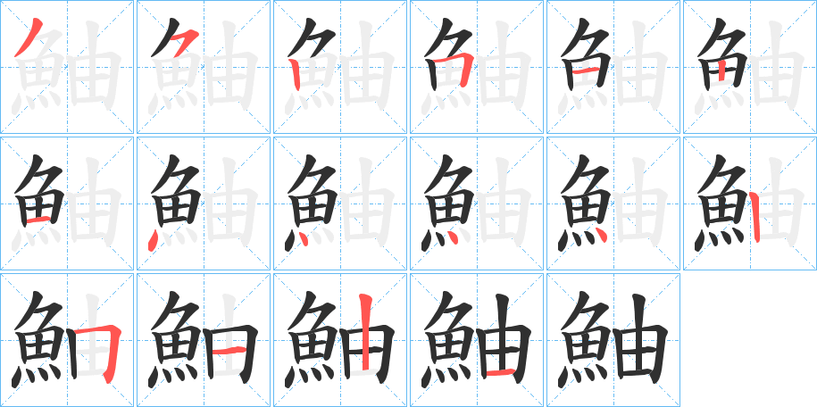 鮋笔顺分步演示