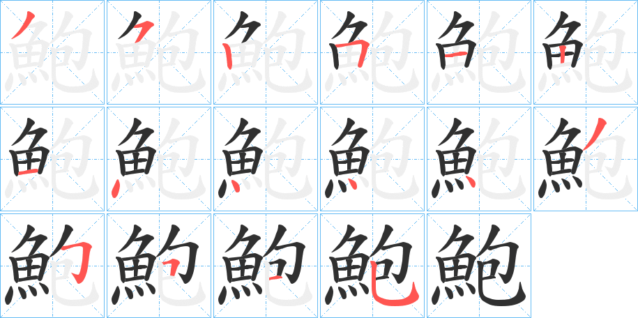 鮑笔顺分步演示