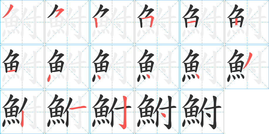 鮒笔顺分步演示