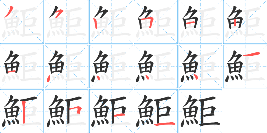 鮔笔顺分步演示