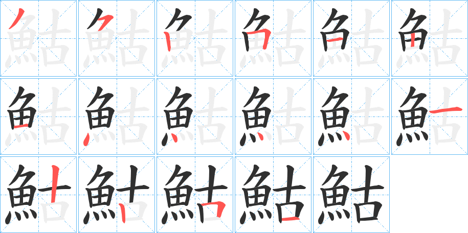 鮕笔顺分步演示