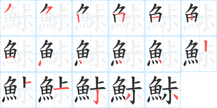 鮛笔顺分步演示