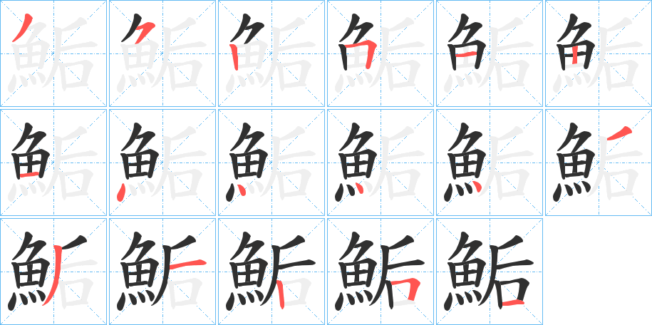鮜笔顺分步演示