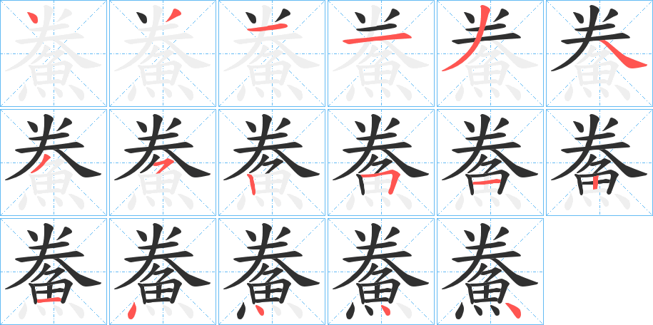 鮝笔顺分步演示