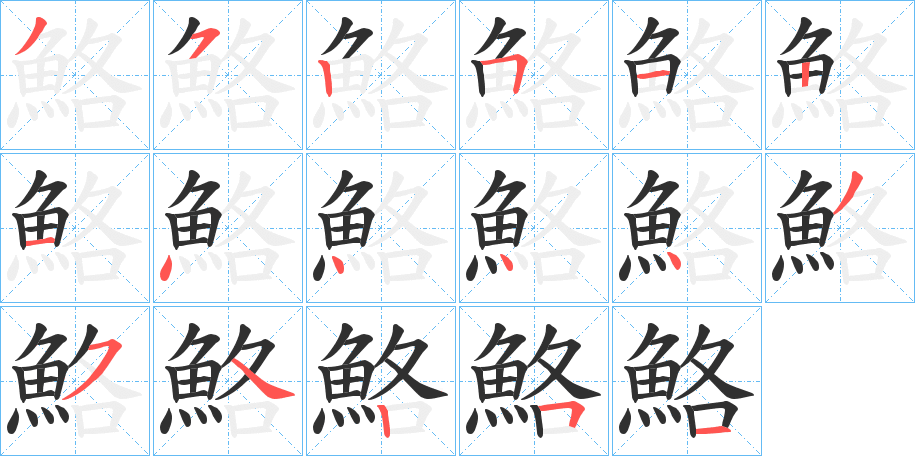 鮥笔顺分步演示