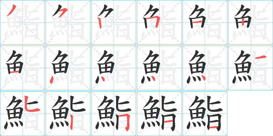 鮨笔顺分步演示