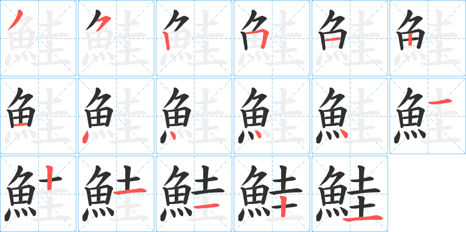 鮭笔顺分步演示