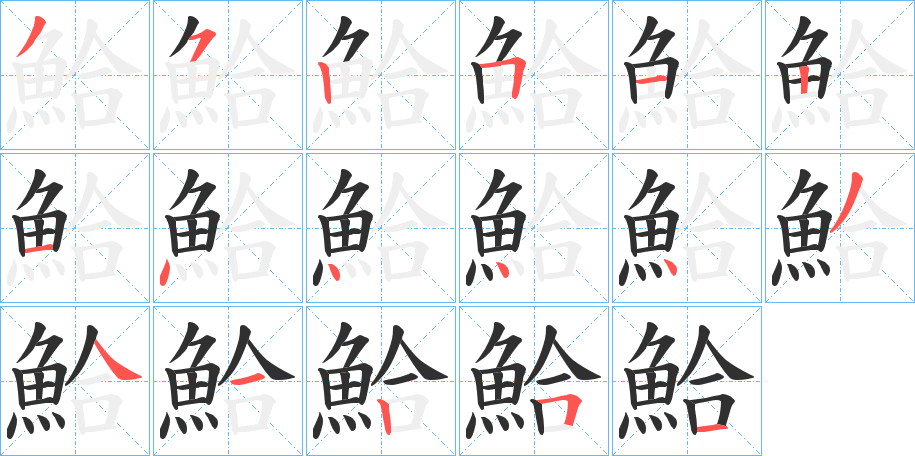 鮯笔顺分步演示