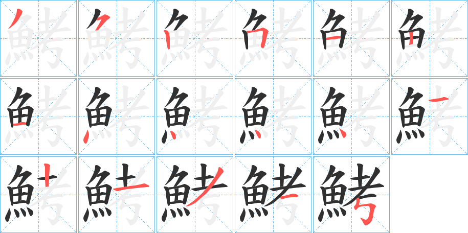 鮳笔顺分步演示