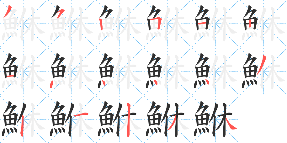 鮴笔顺分步演示