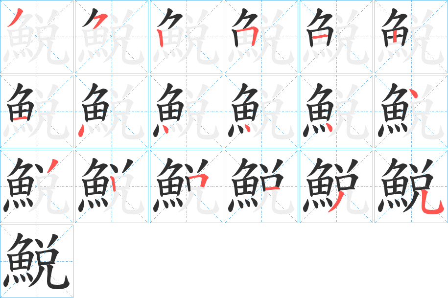 鮵笔顺分步演示