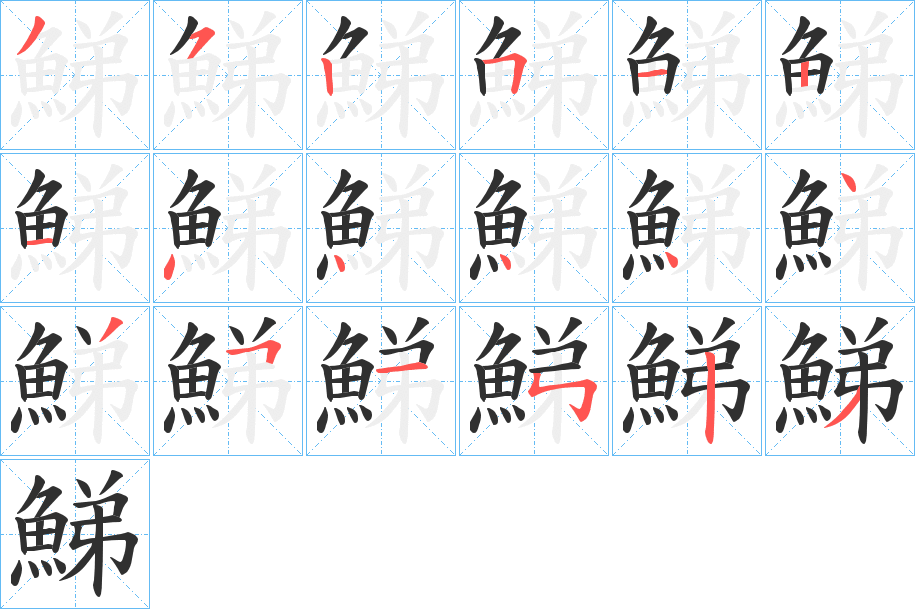 鮷笔顺分步演示