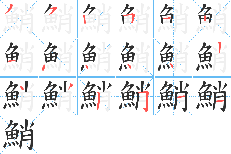 鮹笔顺分步演示