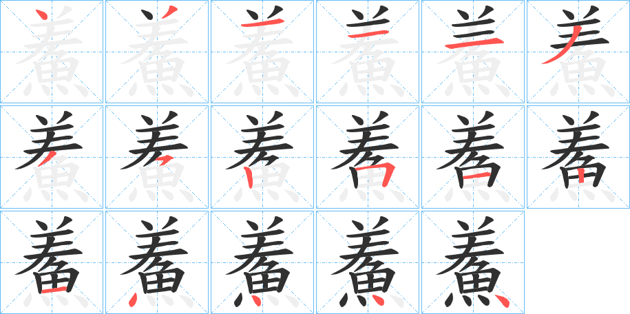 鮺笔顺分步演示