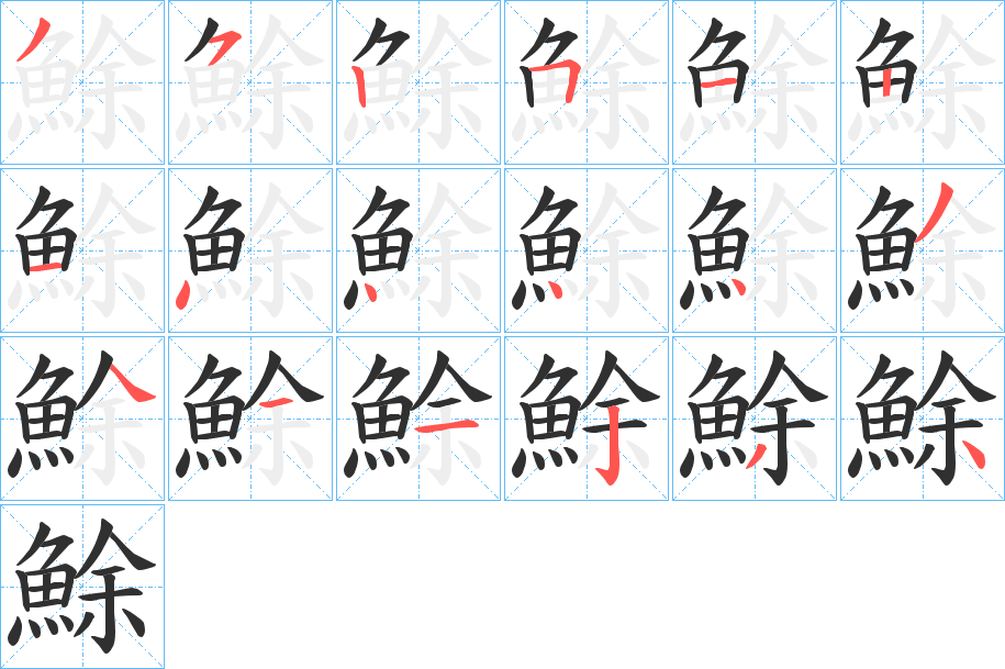 鮽笔顺分步演示