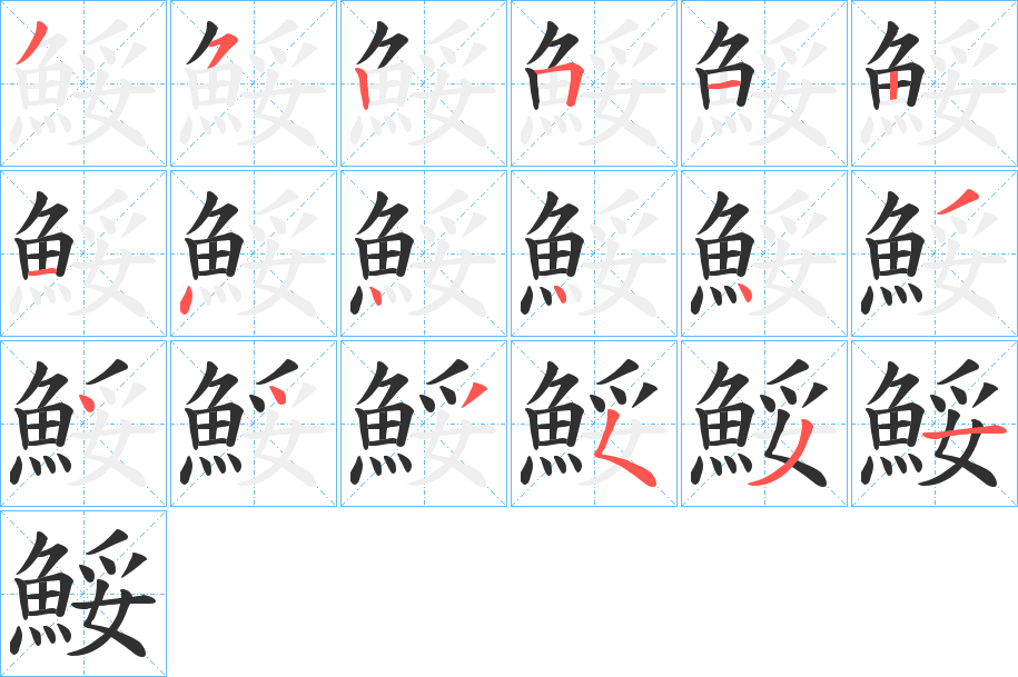 鮾笔顺分步演示
