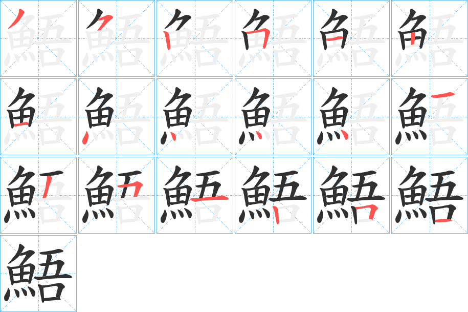 鯃笔顺分步演示