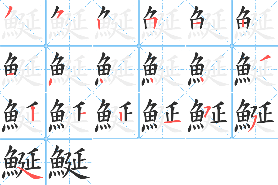 鯅笔顺分步演示