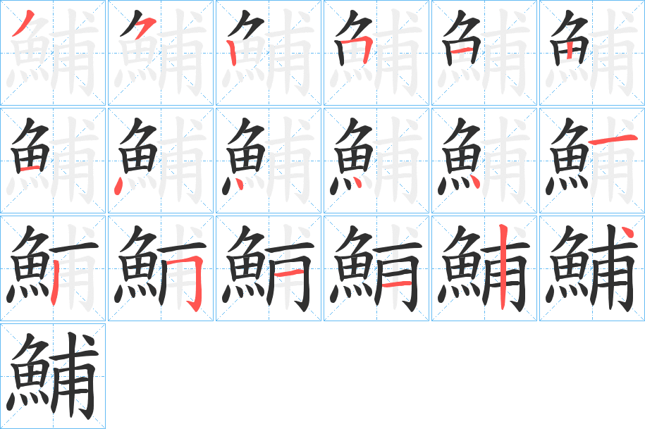 鯆笔顺分步演示