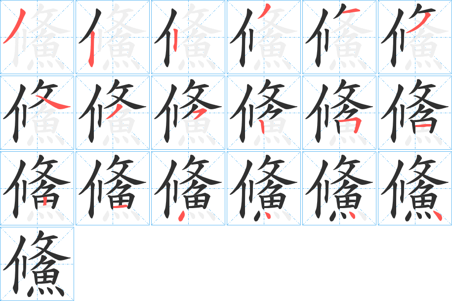 鯈笔顺分步演示