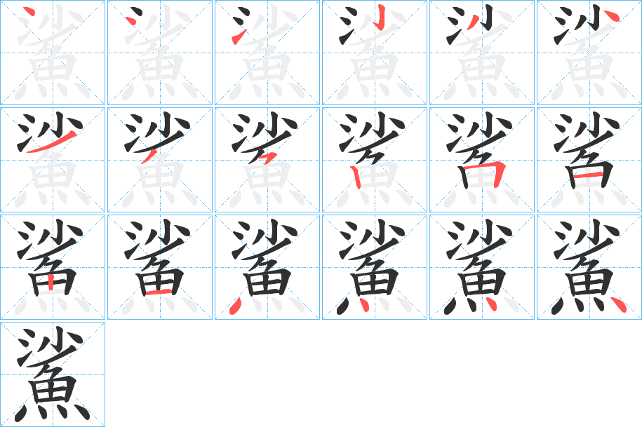鯊笔顺分步演示