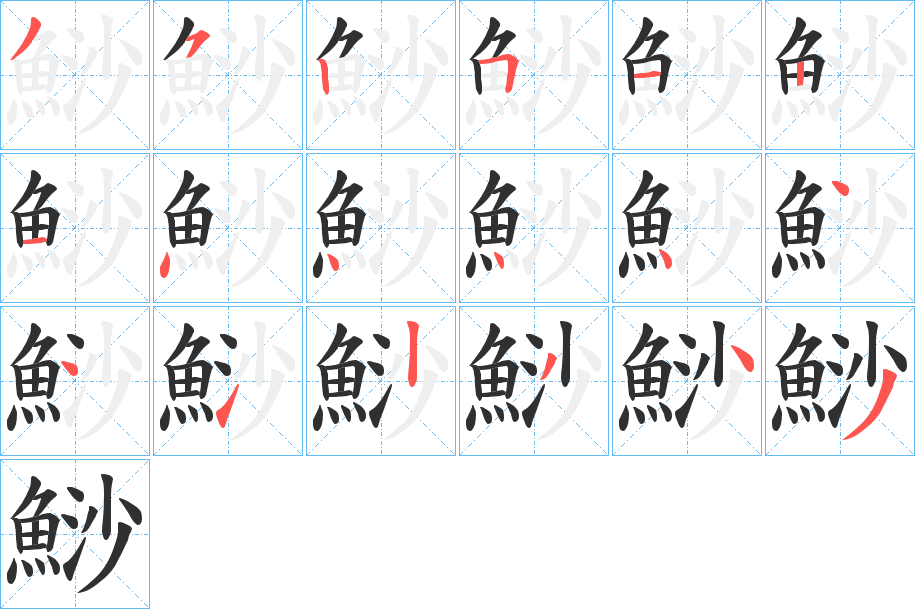 鯋笔顺分步演示