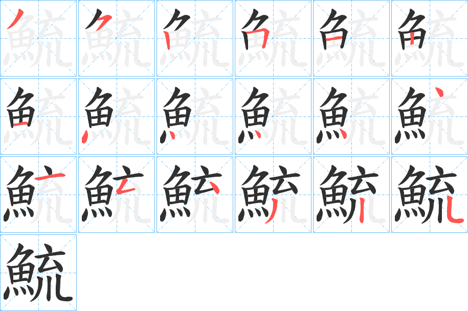鯍笔顺分步演示