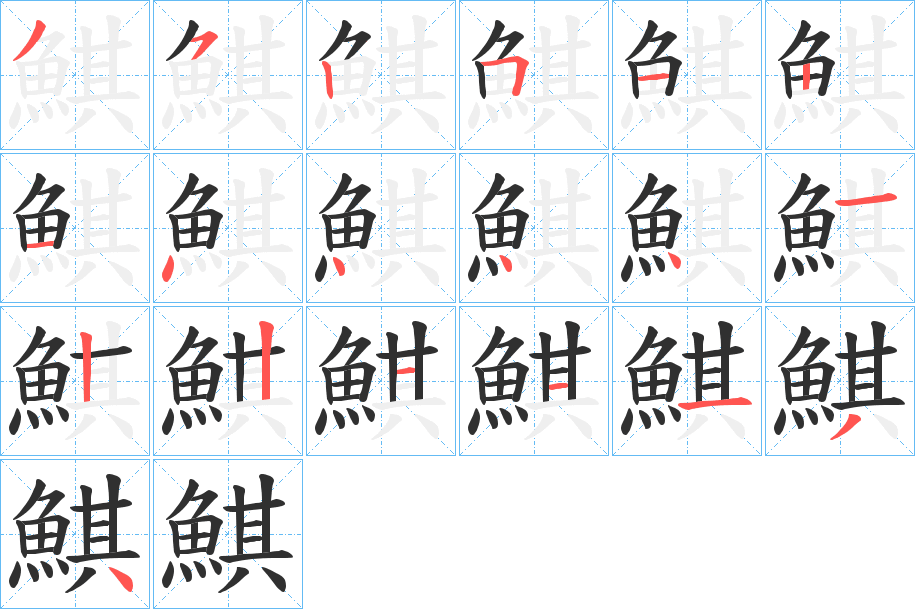 鯕笔顺分步演示