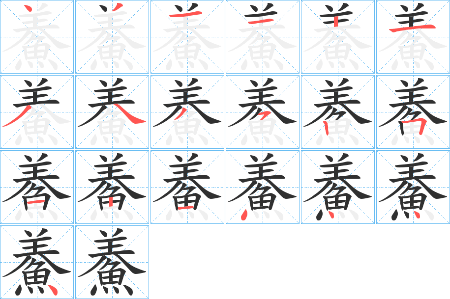 鯗笔顺分步演示