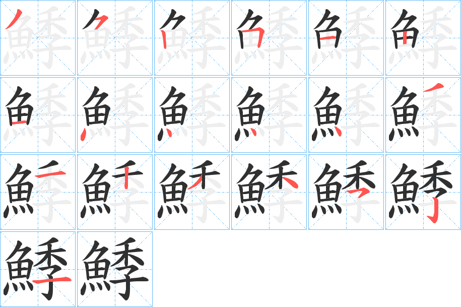 鯚笔顺分步演示