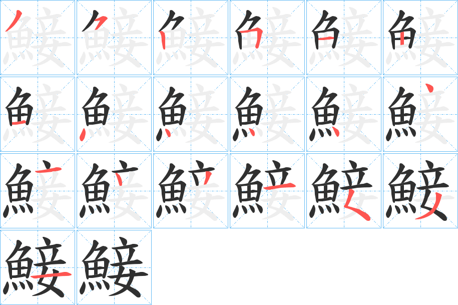 鯜笔顺分步演示