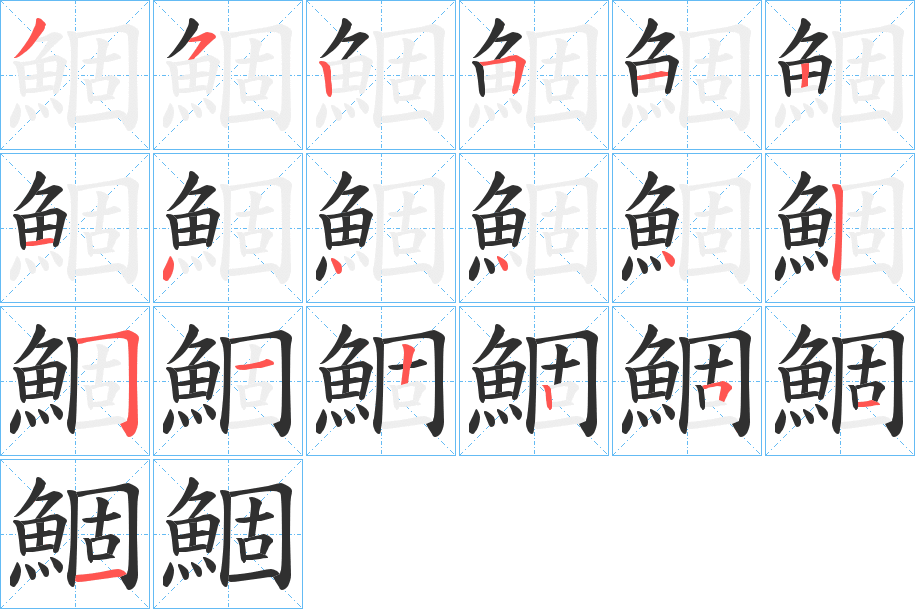 鯝笔顺分步演示