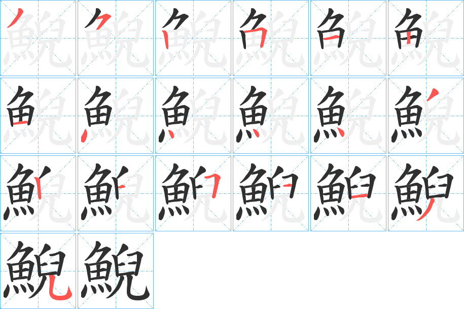 鯢笔顺分步演示