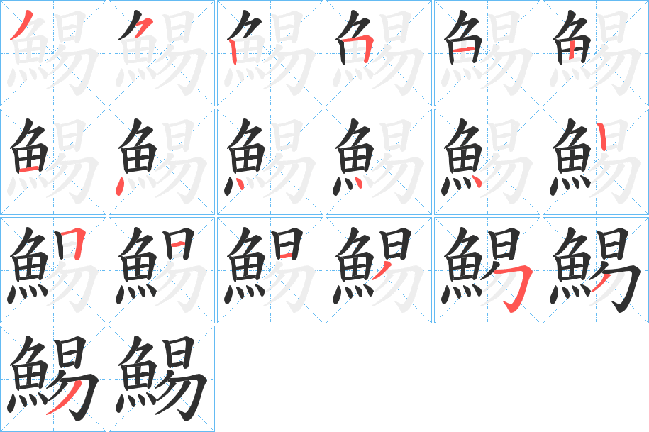 鯣笔顺分步演示