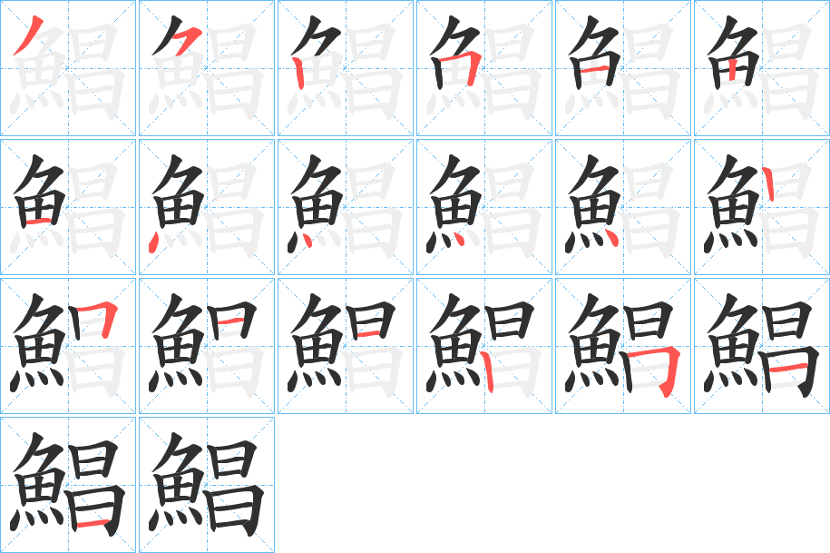 鯧笔顺分步演示