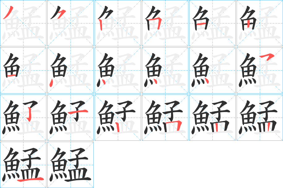 鯭笔顺分步演示