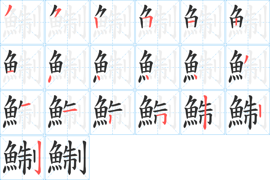 鯯笔顺分步演示